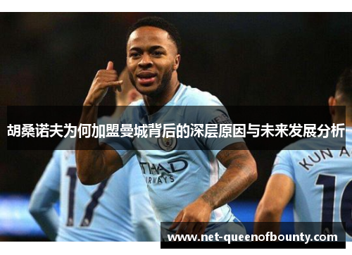 胡桑诺夫为何加盟曼城背后的深层原因与未来发展分析