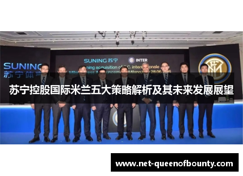 苏宁控股国际米兰五大策略解析及其未来发展展望