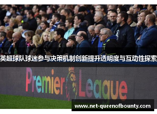 英超球队球迷参与决策机制创新提升透明度与互动性探索