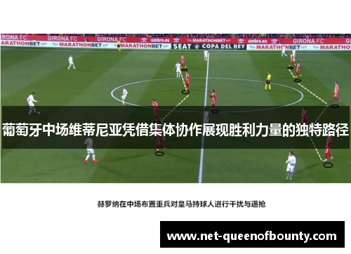 葡萄牙中场维蒂尼亚凭借集体协作展现胜利力量的独特路径 葡萄牙中场维蒂尼亚凭借集体协作展现胜利力量的独特路径