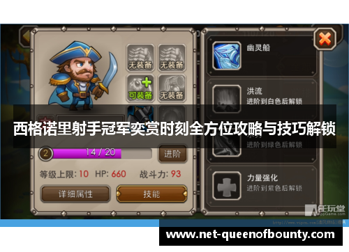 西格诺里射手冠军奕赏时刻全方位攻略与技巧解锁