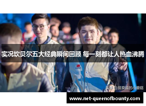 实况坎贝尔五大经典瞬间回顾 每一刻都让人热血沸腾