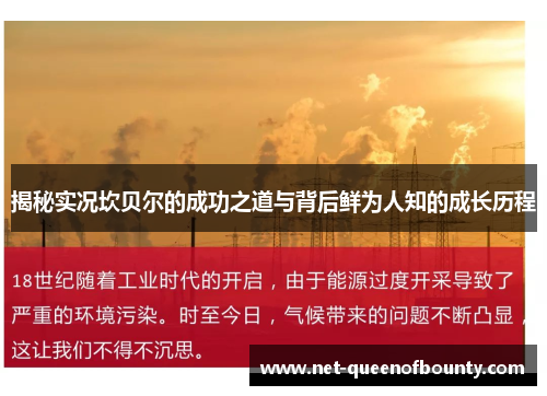 揭秘实况坎贝尔的成功之道与背后鲜为人知的成长历程