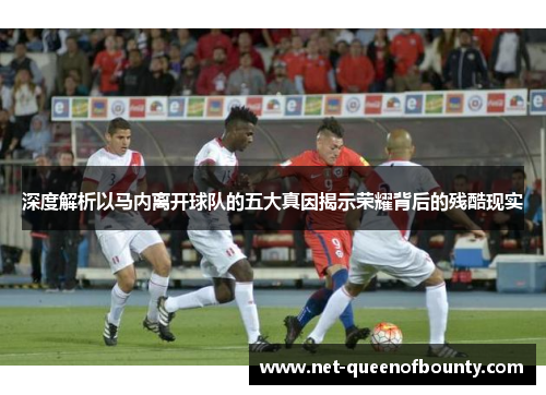 深度解析以马内离开球队的五大真因揭示荣耀背后的残酷现实