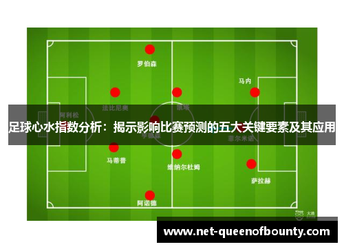 足球心水指数分析：揭示影响比赛预测的五大关键要素及其应用