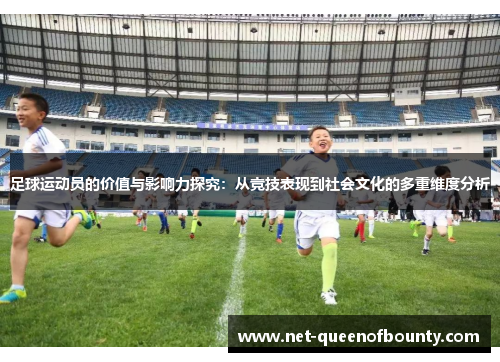 足球运动员的价值与影响力探究：从竞技表现到社会文化的多重维度分析