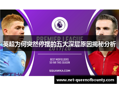 英超为何突然停摆的五大深层原因揭秘分析