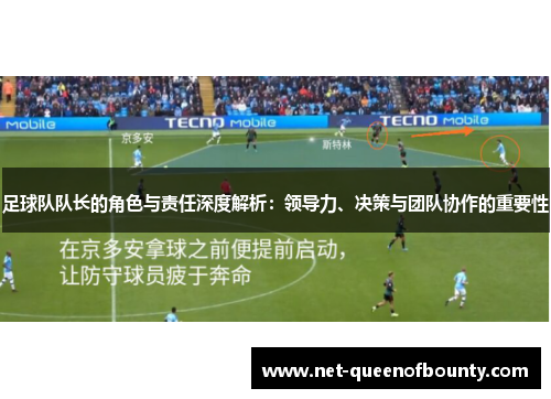 足球队队长的角色与责任深度解析：领导力、决策与团队协作的重要性