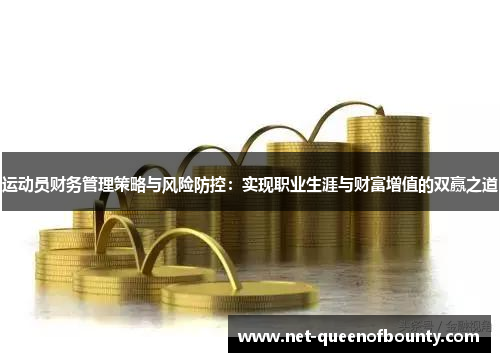 运动员财务管理策略与风险防控：实现职业生涯与财富增值的双赢之道