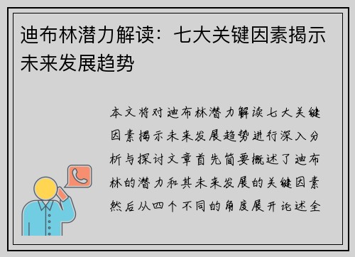 迪布林潜力解读：七大关键因素揭示未来发展趋势