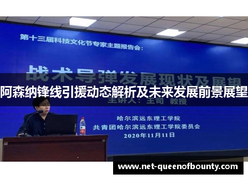 阿森纳锋线引援动态解析及未来发展前景展望