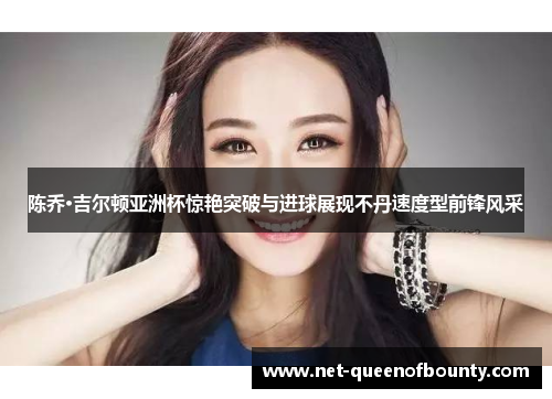 陈乔·吉尔顿亚洲杯惊艳突破与进球展现不丹速度型前锋风采 陈乔·吉尔顿亚洲杯惊艳突破与进球展现不丹速度型前锋风采