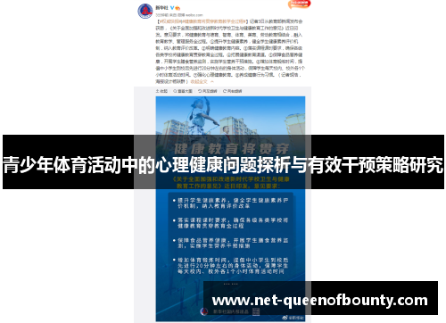 青少年体育活动中的心理健康问题探析与有效干预策略研究