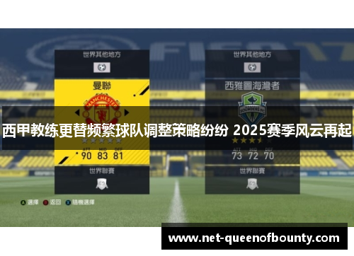 西甲教练更替频繁球队调整策略纷纷 2025赛季风云再起