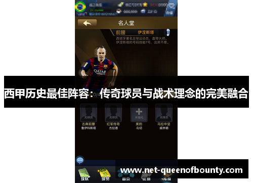西甲历史最佳阵容：传奇球员与战术理念的完美融合