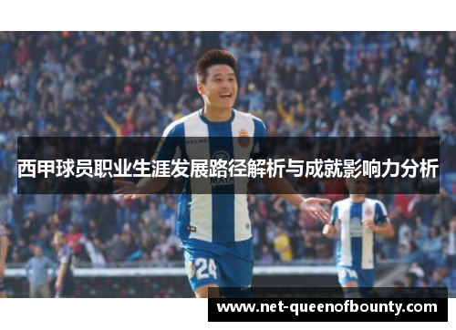 西甲球员职业生涯发展路径解析与成就影响力分析