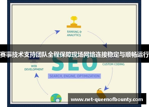 赛事技术支持团队全程保障现场网络连接稳定与顺畅运行