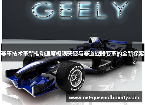 赛车技术革新推动速度极限突破与赛道战略变革的全新探索