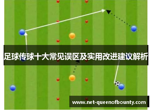 足球传球十大常见误区及实用改进建议解析 足球传球十大常见误区及实用改进建议解析