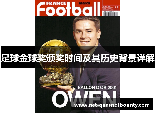 足球金球奖颁奖时间及其历史背景详解 足球金球奖颁奖时间及其历史背景详解