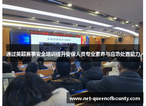 通过英超赛事安全培训提升安保人员专业素养与应急处置能力