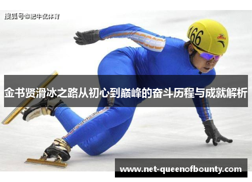 金书贤滑冰之路从初心到巅峰的奋斗历程与成就解析
