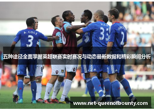 五种途径全面掌握英超联赛实时赛况与动态最新数据和精彩瞬间分析 五种途径全面掌握英超联赛实时赛况与动态最新数据和精彩瞬间分析