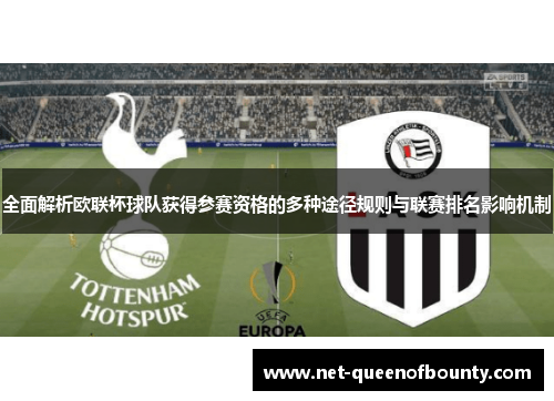 全面解析欧联杯球队获得参赛资格的多种途径规则与联赛排名影响机制