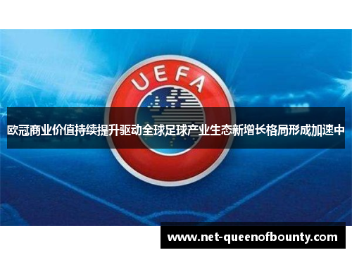 欧冠商业价值持续提升驱动全球足球产业生态新增长格局形成加速中 欧冠商业价值持续提升驱动全球足球产业生态新增长格局形成加速中