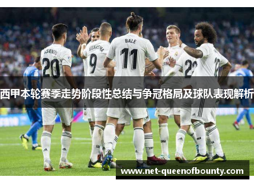 西甲本轮赛季走势阶段性总结与争冠格局及球队表现解析