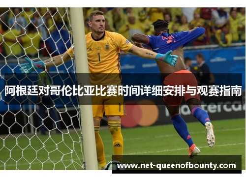 阿根廷对哥伦比亚比赛时间详细安排与观赛指南