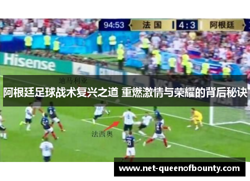 阿根廷足球战术复兴之道 重燃激情与荣耀的背后秘诀