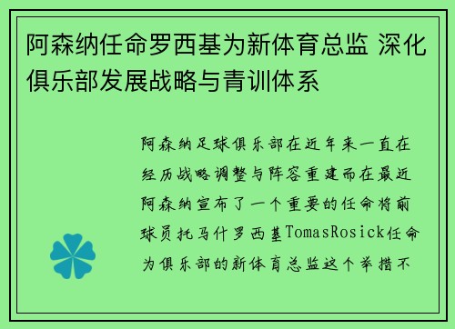 阿森纳任命罗西基为新体育总监 深化俱乐部发展战略与青训体系