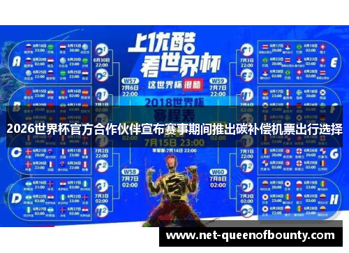 2026世界杯官方合作伙伴宣布赛事期间推出碳补偿机票出行选择