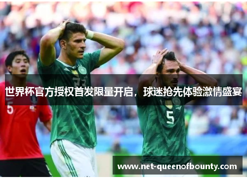 世界杯官方授权首发限量开启，球迷抢先体验激情盛宴