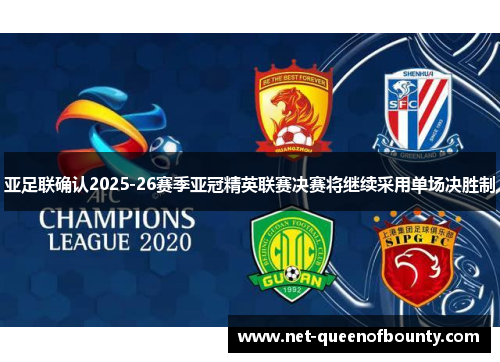 亚足联确认2025-26赛季亚冠精英联赛决赛将继续采用单场决胜制