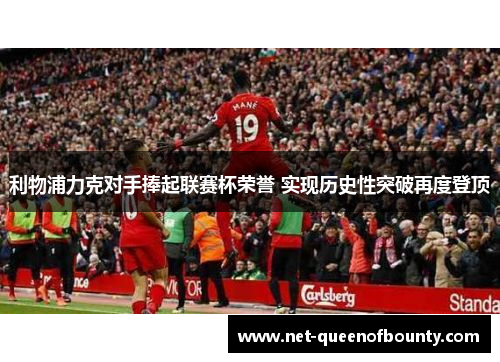 利物浦力克对手捧起联赛杯荣誉 实现历史性突破再度登顶