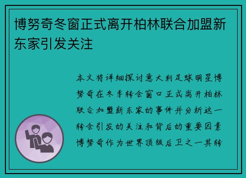 博努奇冬窗正式离开柏林联合加盟新东家引发关注