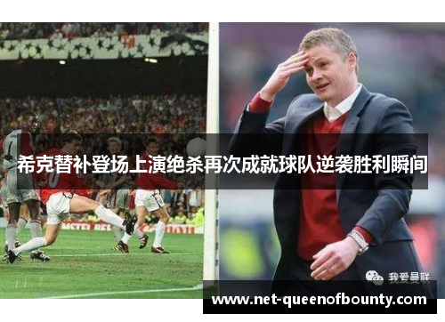希克替补登场上演绝杀再次成就球队逆袭胜利瞬间