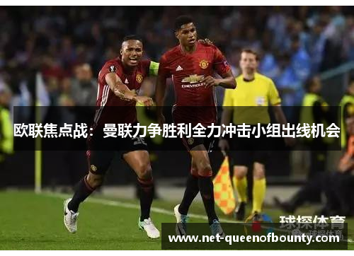 欧联焦点战：曼联力争胜利全力冲击小组出线机会
