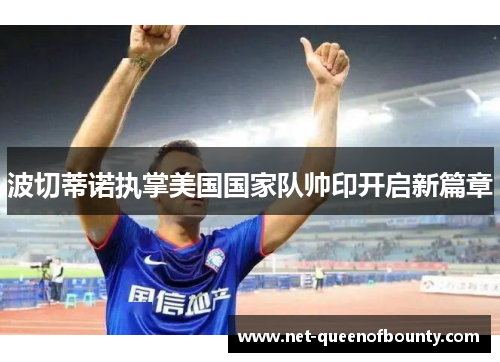 波切蒂诺执掌美国国家队帅印开启新篇章