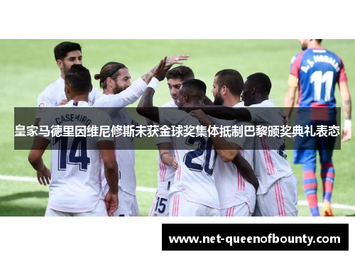 皇家马德里因维尼修斯未获金球奖集体抵制巴黎颁奖典礼表态