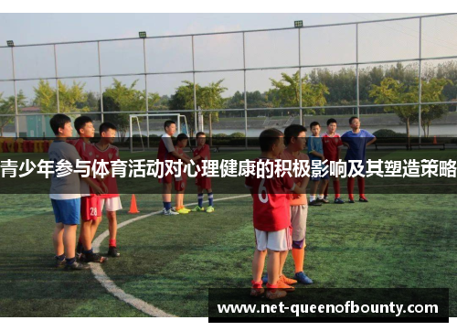 青少年参与体育活动对心理健康的积极影响及其塑造策略