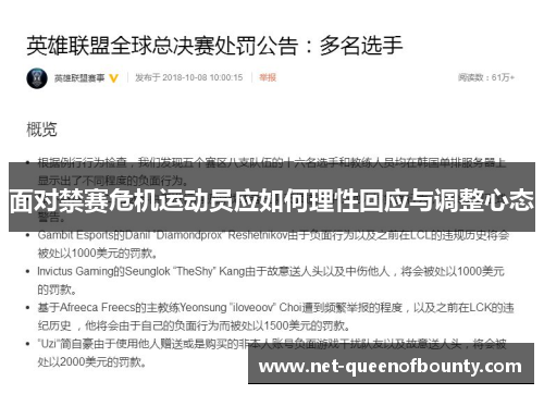 面对禁赛危机运动员应如何理性回应与调整心态