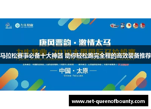 马拉松赛事必备十大神器 助你轻松跑完全程的高效装备推荐