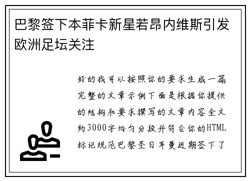 巴黎签下本菲卡新星若昂内维斯引发欧洲足坛关注