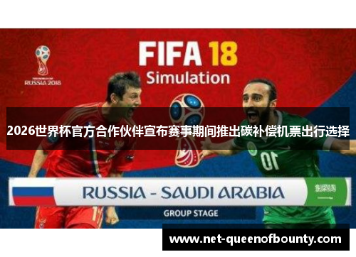 2026世界杯官方合作伙伴宣布赛事期间推出碳补偿机票出行选择 2026世界杯官方合作伙伴宣布赛事期间推出碳补偿机票出行选择