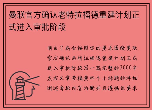 曼联官方确认老特拉福德重建计划正式进入审批阶段