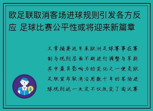 欧足联取消客场进球规则引发各方反应 足球比赛公平性或将迎来新篇章