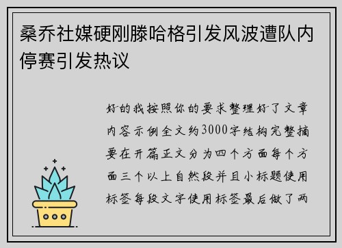 桑乔社媒硬刚滕哈格引发风波遭队内停赛引发热议